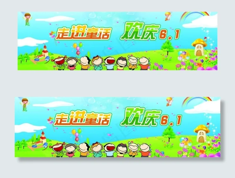 六一幕布图片(5906X2067(DPI:300))psd模版下载