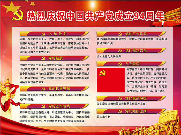 热烈庆祝中国共产党成立94周年图片(4677X3524(DPI:81))psd模版下载