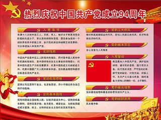 热烈庆祝中国共产党成立94周年图片
