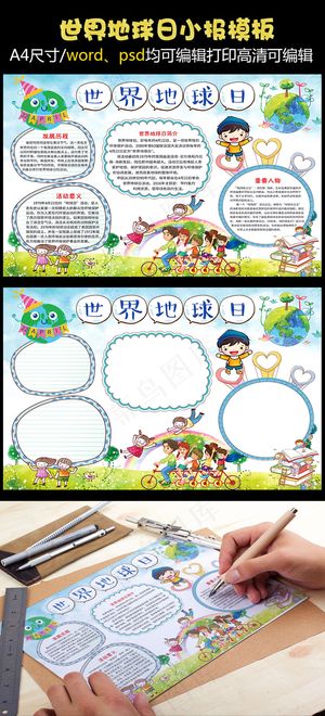 世界地球日小报
