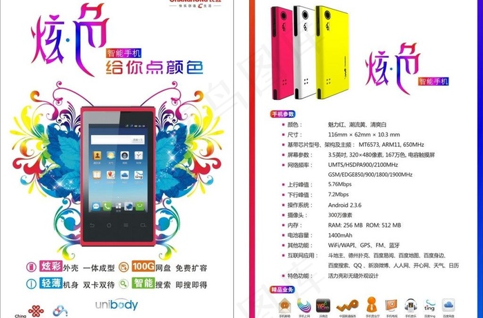 联通 长虹手机 给你点颜色图片