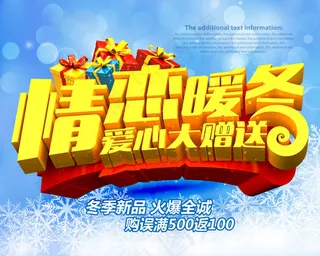 情恋暖冬海报PSD分层素材