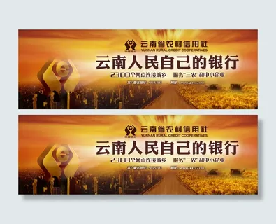 农村信用社展板