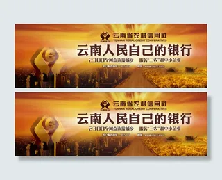 农村信用社展板