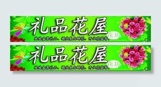 花店店招图片