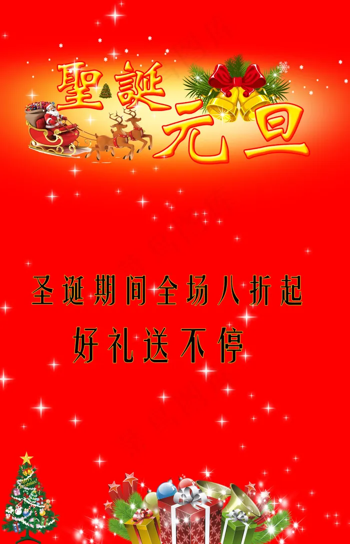 圣诞元旦海报psd模版下载