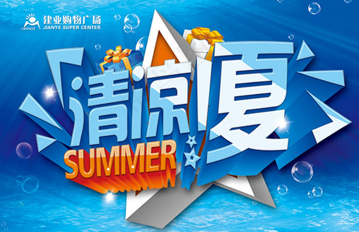 清凉一夏促销海报psd分层素材(10039X6496(DPI:300))psd模版下载