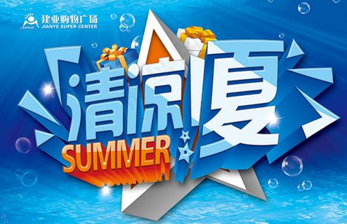 清凉一夏促销海报psd分层素材