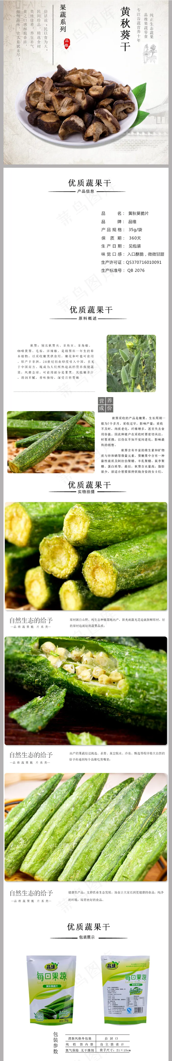 香菇秋葵详情页食品详情页描述页(790X5938(DPI:72))psd模版下载
