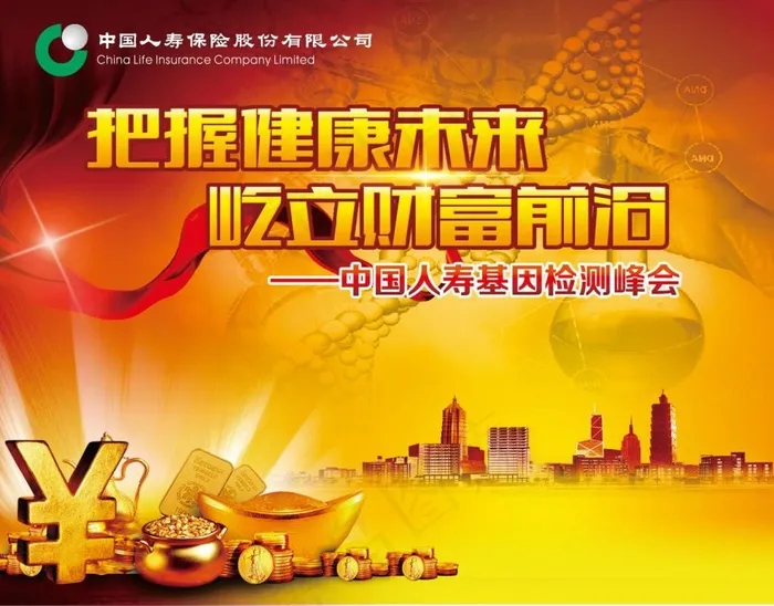 中国人寿基因检测海报会cdr矢量模版下载