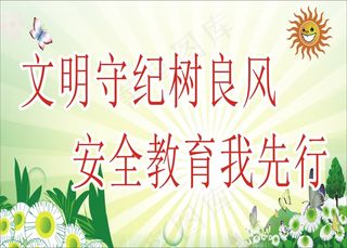 文明守纪树良风