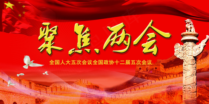 2017全国聚焦两会PSD党建展板(7087X3543(DPI:150))psd模版下载