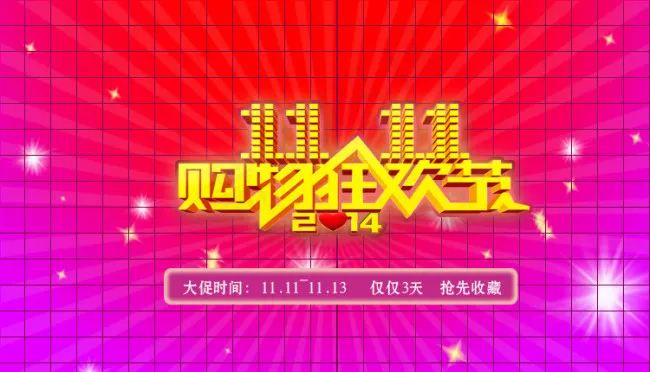 淘宝双十一海报psd模版下载