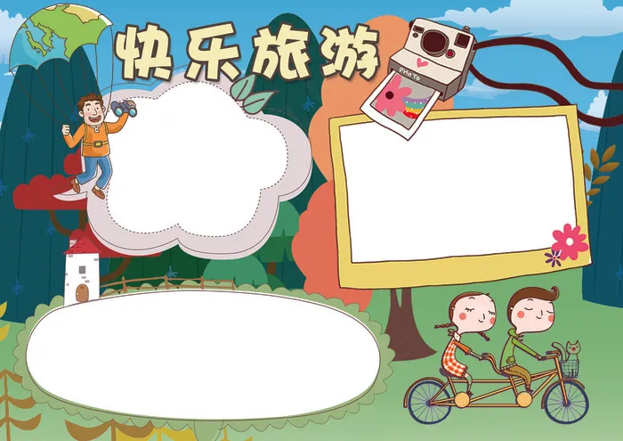 快乐旅游小报寒假旅游生活小报模板(4961X3508(DPI:300))psd模版下载