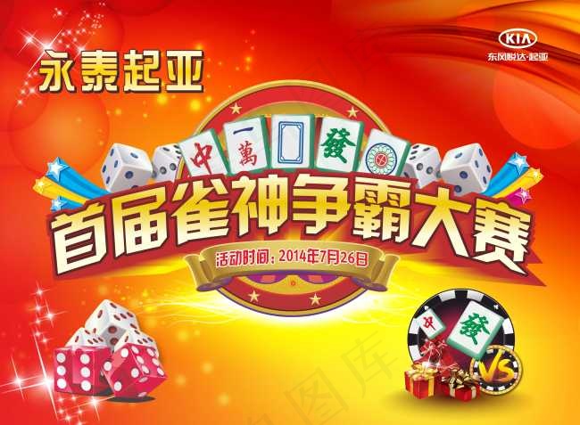 首届雀神争霸大赛