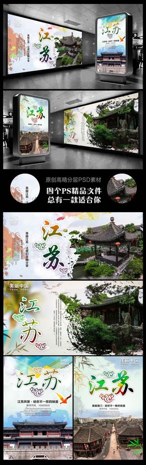 江苏旅游海报四个文件