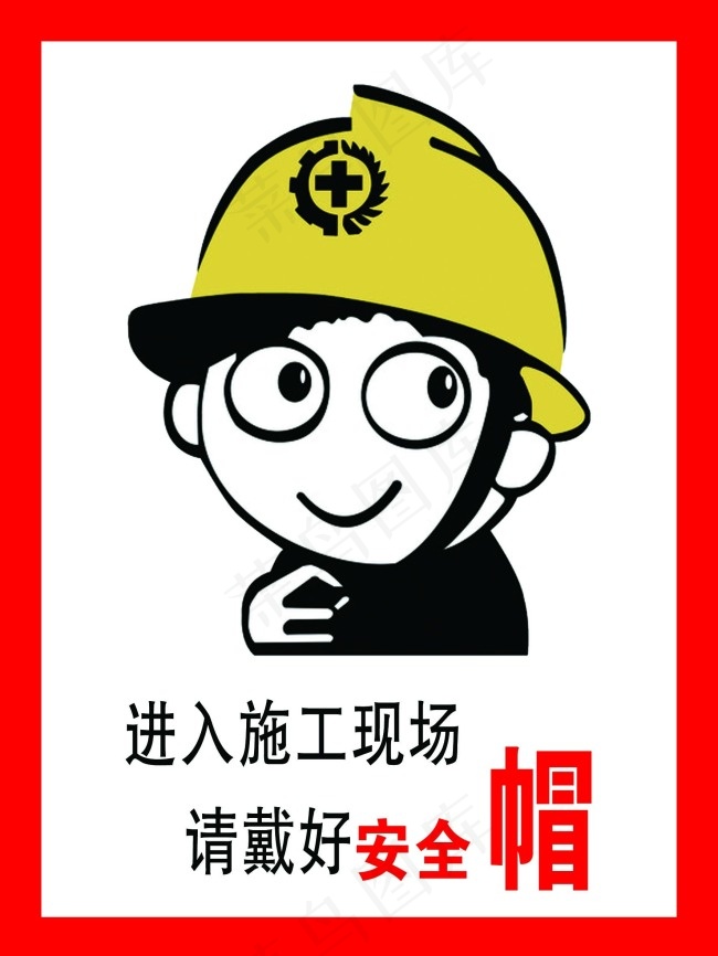 进入施工现场请戴好安全帽