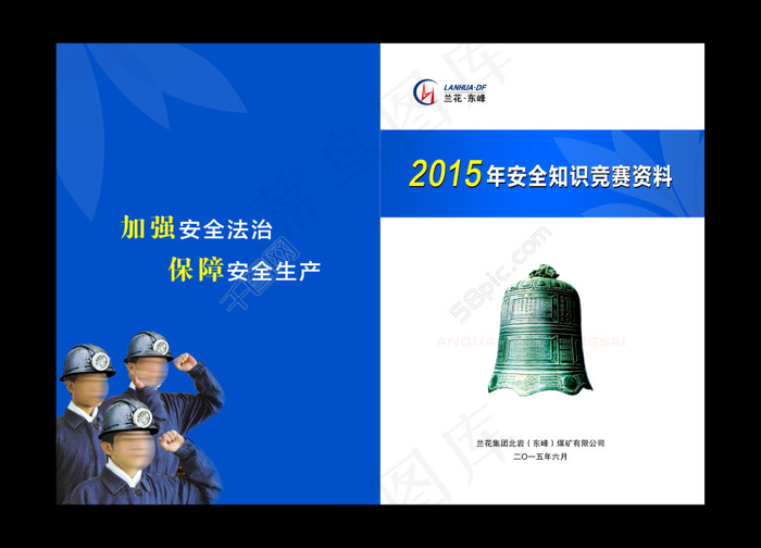 煤矿安全知识封面(5031X3579(DPI:300))psd模版下载