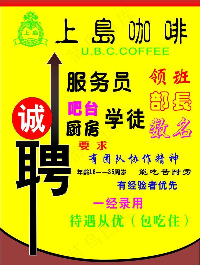 上岛咖啡诚聘图片cdr矢量模版下载