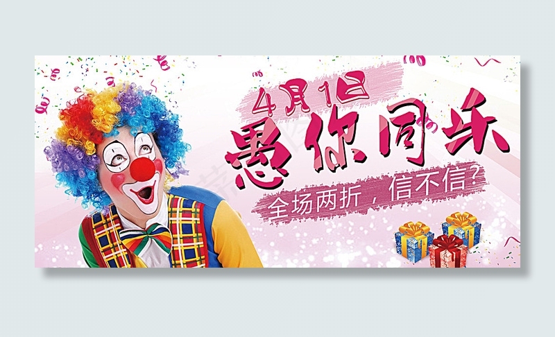 愚人节欢乐购图片psd模版下载