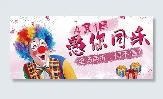 愚人节欢乐购图片