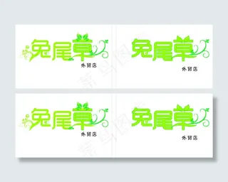 兔尾草发光字