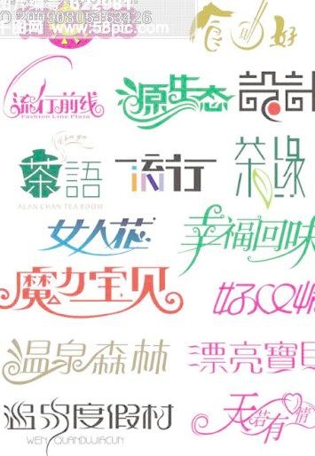 艺术字体cdr矢量模版下载