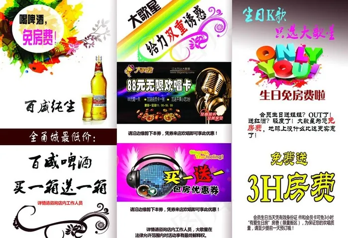 KTV 唱歌 免费欢唱图片psd模版下载