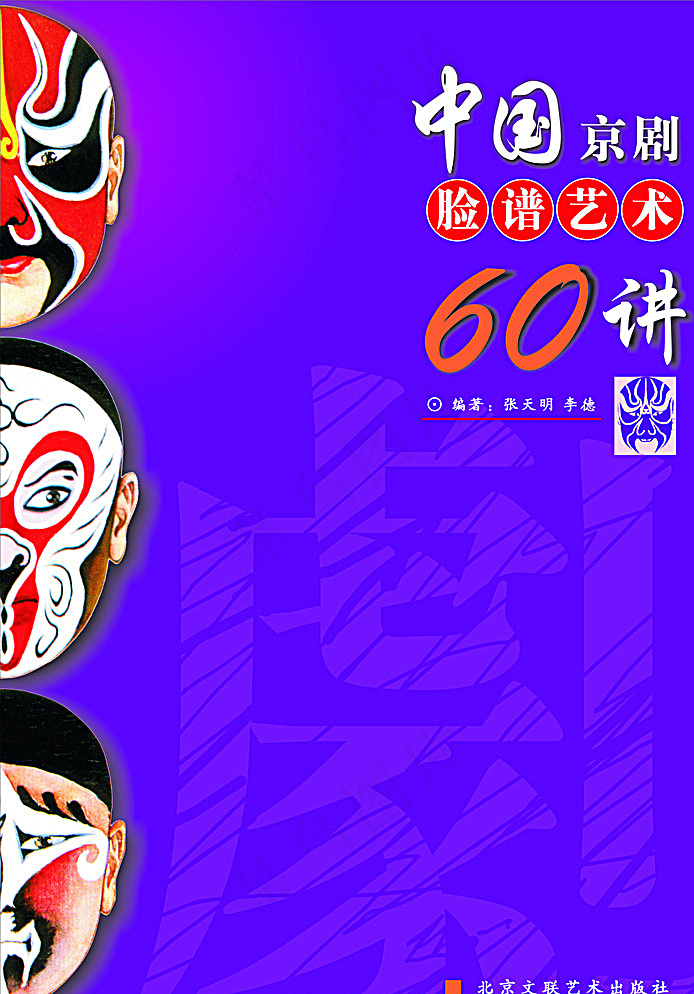 京剧脸谱艺术图片cdr矢量模版下载