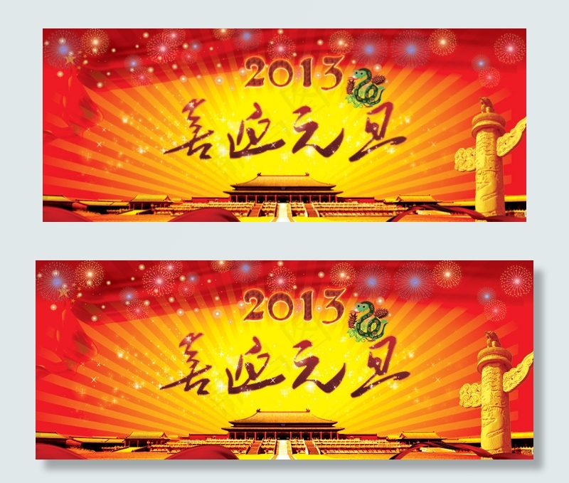 2013喜迎元旦横幅设计PSD素(7874X3148(DPI:100))psd模版下载