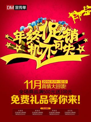 年终促销海报MD宣传单模版