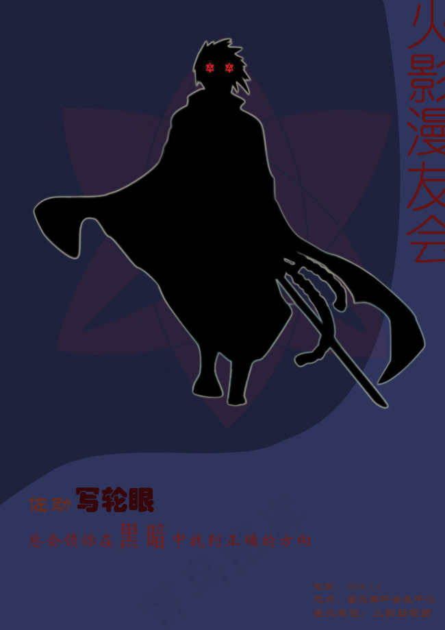 海报火影漫友会psd模版下载