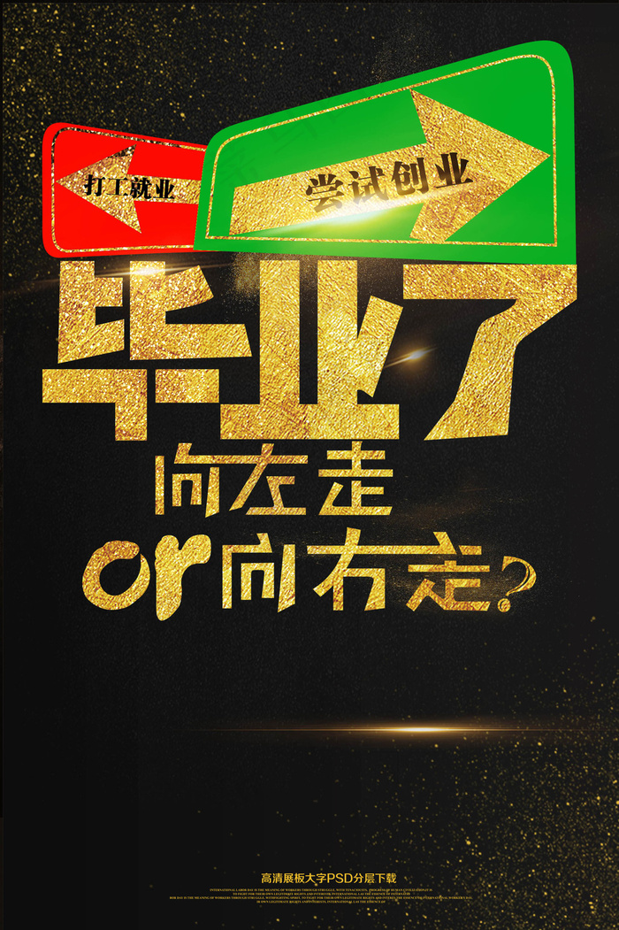 大气黑金毕业了尝试创业合伙人海报(2362X3544(DPI:150))psd模版下载