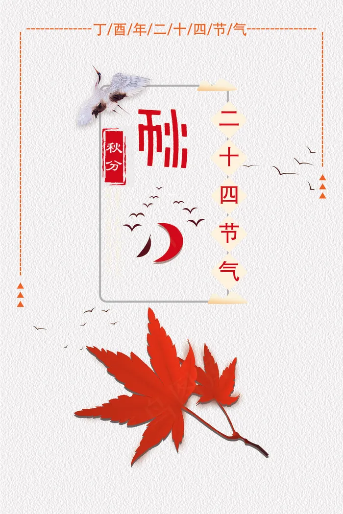 唯美清晰创意二十四节气秋分节海报