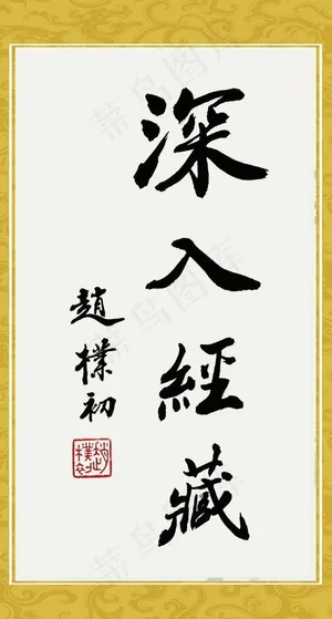 佛教 寺庙书法图片