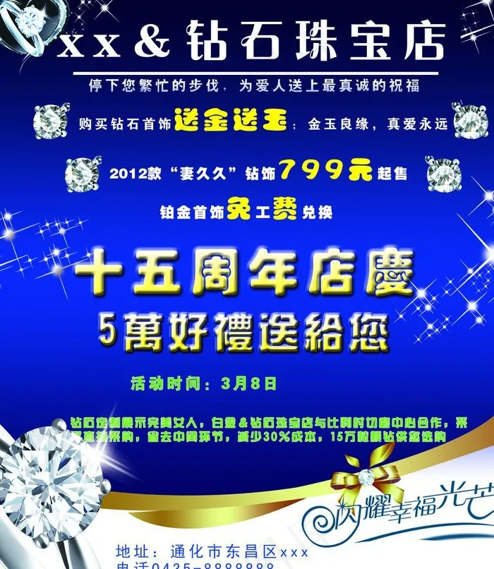 钻石珠宝店庆海报图片(2835X3461(DPI:300))psd模版下载