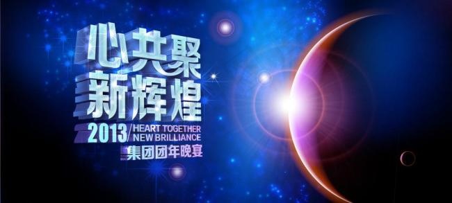 公司年会海报psd素材下载psd模版下载