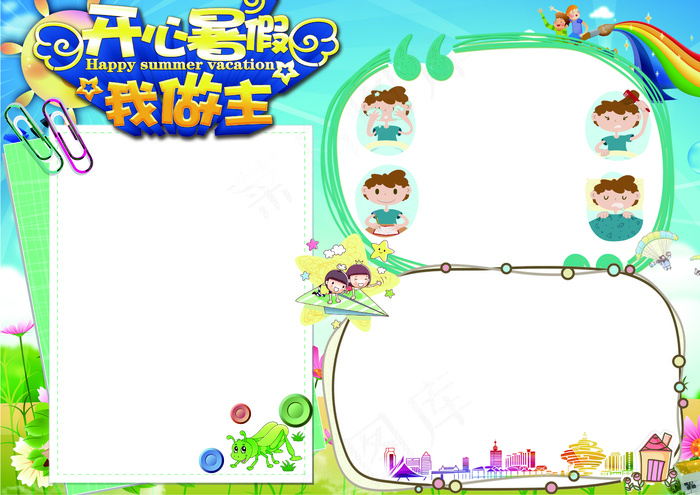 2017年开心暑假小报手抄报模板