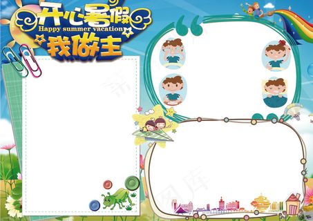 2017年开心暑假小报手抄报模板