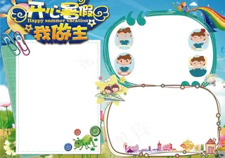 2017年开心暑假小报手抄报模板