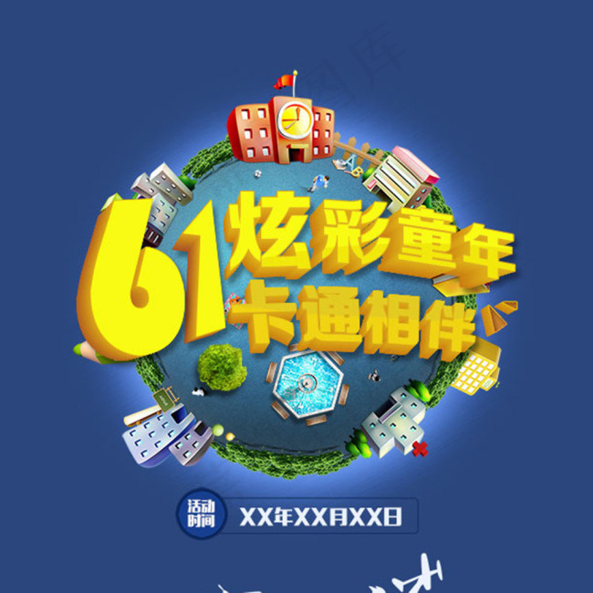 六一儿童节正面