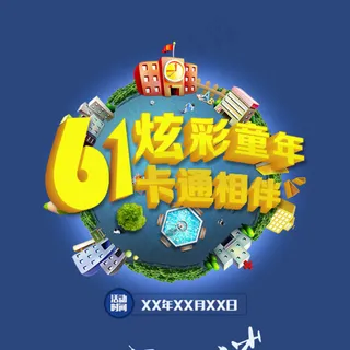 六一儿童节正面