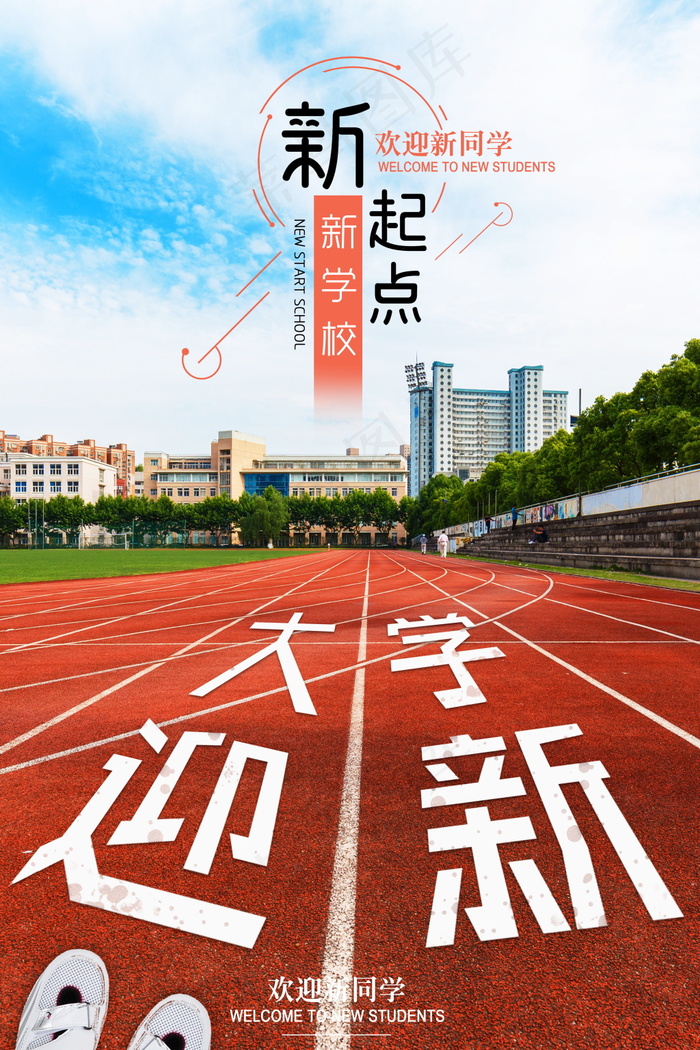 新起点迎新生开学海报
