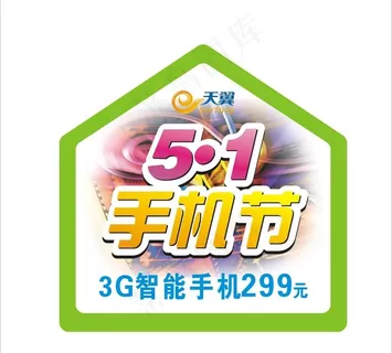 电信五一地贴图片