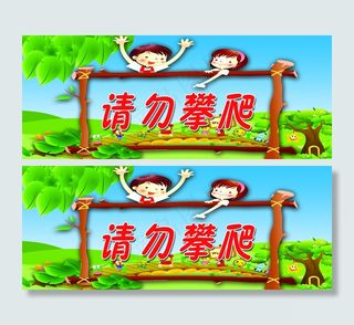 请勿攀爬