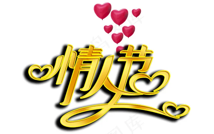 情人节艺术字psd模版下载