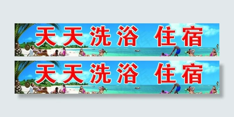 天天洗浴图片(9755X2126(DPI:31))psd模版下载