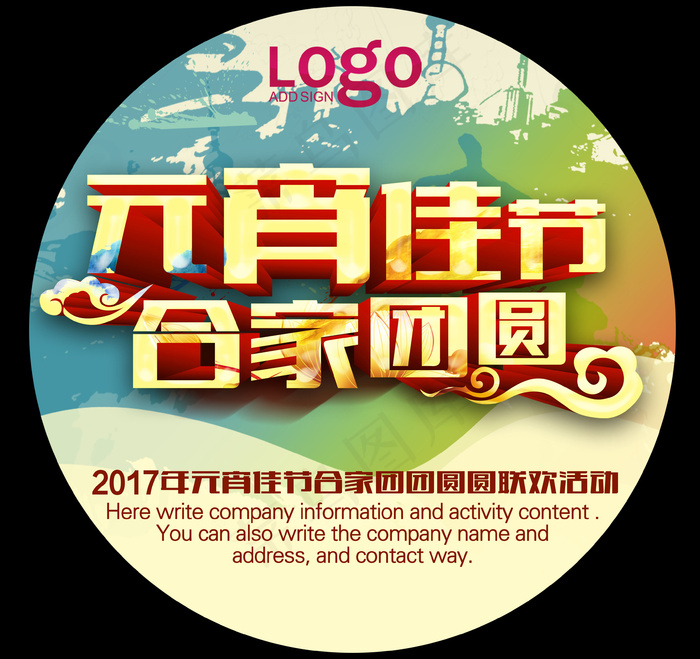 2017元宵节(3543X3335(DPI:300))psd模版下载