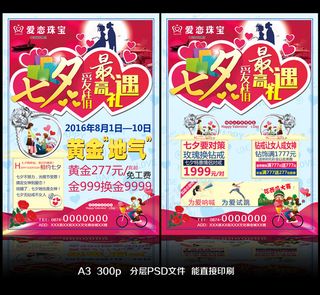 2016年七夕情人节珠宝饰品大促销DM单