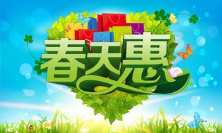 春天惠商场购物海报